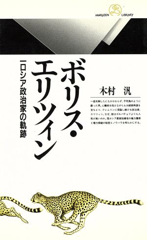 ボリス・エリツィン 一ロシア政治家の軌跡 丸善ライブラリー