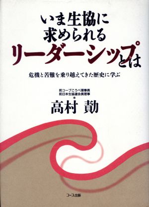 いま生協に求められるリーダーシップとは 危機と苦難を乗り越えてきた歴史に学ぶ