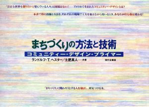 まちづくりの方法と技術 コミュニティー・デザイン・プライマー