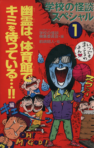 学校の怪談スペシャル 1 (幽霊は、体育館でキミを待っている…!!編)（初版レア Amazon.co.jp: 学校の怪談スペシャル (1) : 日本民話の会学校の