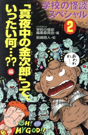 「真夜中の金次郎」っていったい何…？？編 学校の怪談スペシャル 2 学校の怪談文庫