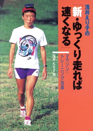 浅井えり子の「新・ゆっくり走れば速くなる」マラソン・トレーニング改革