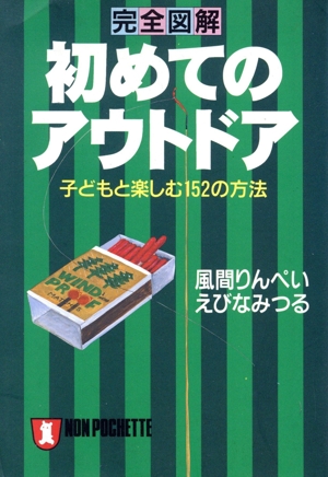 完全図解 初めてのアウトドア 子どもと楽しむ152の方法 ノン・ポシェット