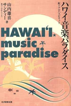 ハワイ音楽パラダイス虹のアロハ・スピリットKitazawa music library