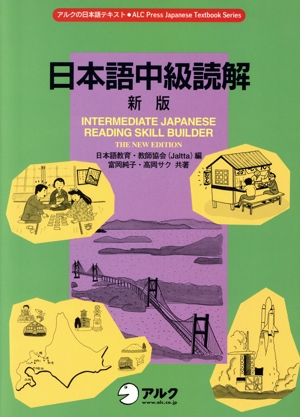 日本語中級読解 アルクの日本語テキスト