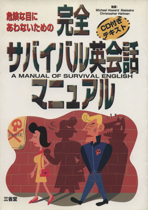 危険な目にあわないための完全サバイバル英会話マニュアル