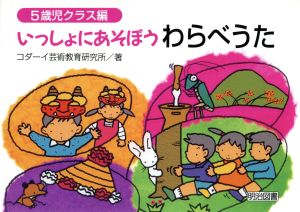 いっしょにあそぼうわらべうた(5歳児クラス編)