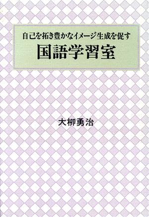 国語学習室 自己を拓き豊かなイメージ生成を促す