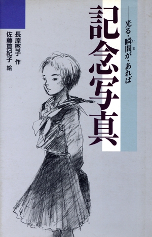 記念写真 光る・瞬間が・あれば 青春と文学9