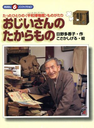 おじいさんのたからもの たったひとりの「平和博物館」ものがたり おはなしノンフィクション6