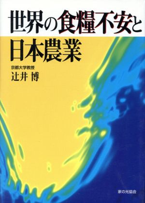 世界の食糧不安と日本農業