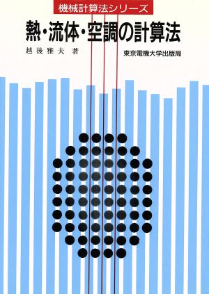 熱・流体・空調の計算法 機械計算法シリーズ