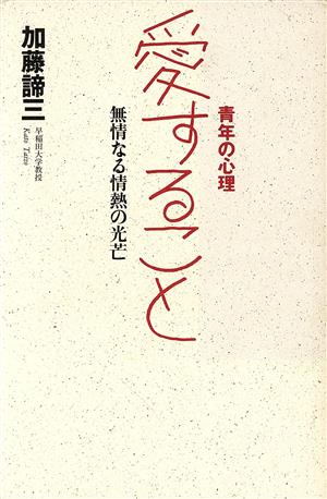 愛すること 無情なる情熱の光芒 青年の心理1