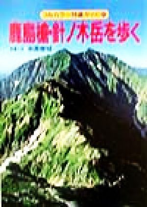 鹿島槍・針ノ木岳を歩くフルカラー特選ガイド21