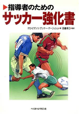 指導者のためのサッカー強化書