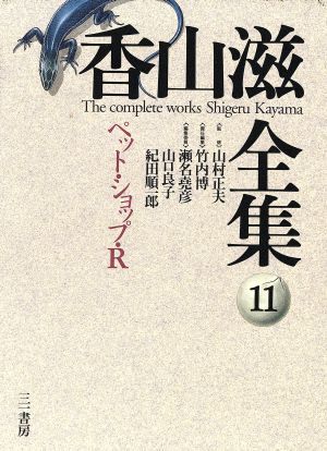 香山滋全集(第11巻) ペット・ショップ・R