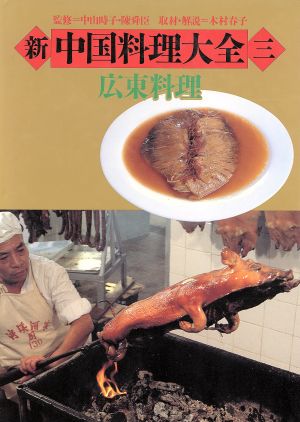 新 中国料理大全(3)広東料理