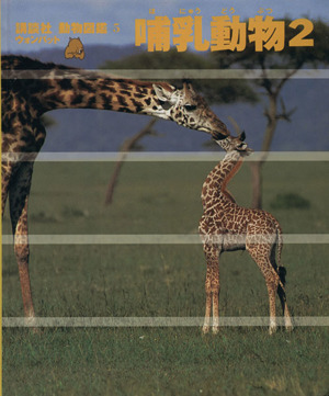 哺乳動物(2)講談社 動物図鑑 ウォンバット5
