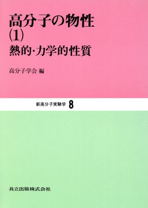 高分子の物性(1) 熱的・力学的性質 新高分子実験学8