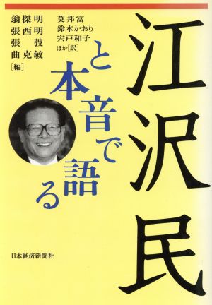 江沢民と本音で語る