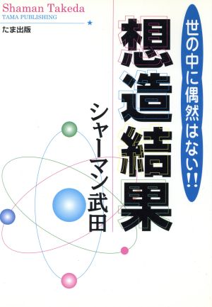 想造結果 世の中に偶然はない!!