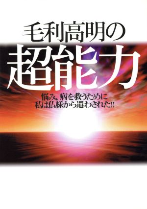 毛利高明の超能力 悩み、病を救うために私は仏様から遣わされた!!