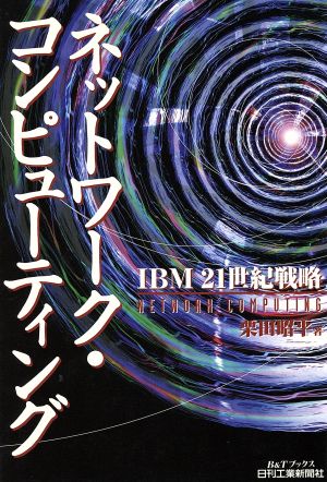 ネットワーク・コンピューティング IBM21世紀戦略 B&Tブックス