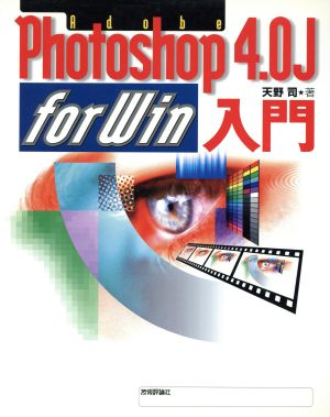 Adobe Photoshop 4.0J for Win入門