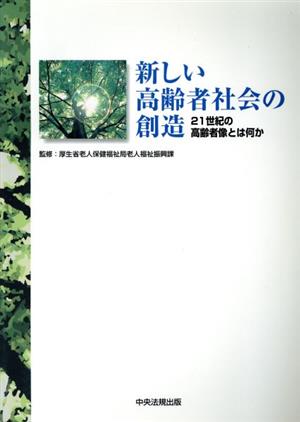 新しい高齢者社会の創造 21世紀の高齢者像とは何か