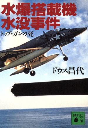 水爆搭載機水没事件 トップ・ガンの死 講談社文庫