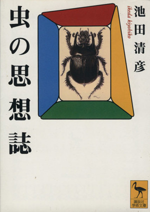 虫の思想誌 講談社学術文庫