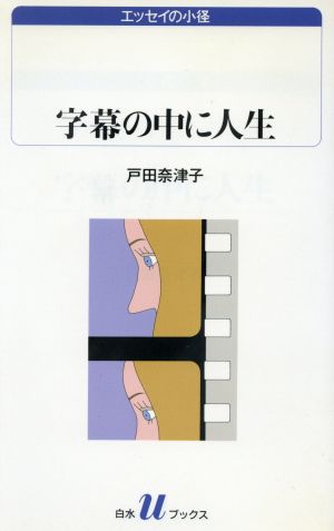 字幕の中に人生 白水Uブックス1036エッセイの小径