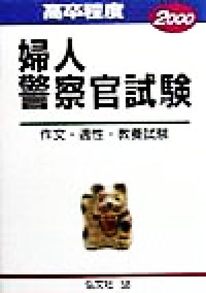 高卒程度 婦人警察官試験(2000) 作文・適性・教養試験