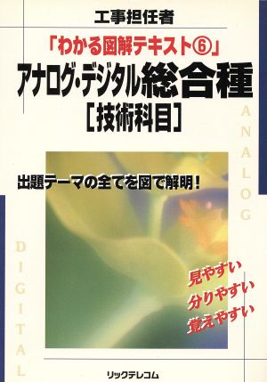 アナログ・デジタル総合種 技術科目 工事担任者 わかる図解テキスト6