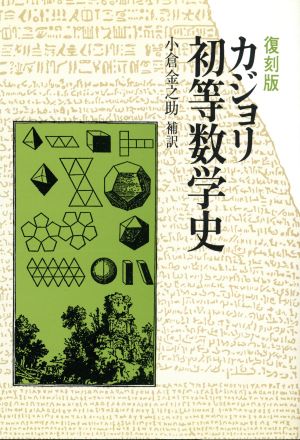 カジョリ 初等数学史共立全書