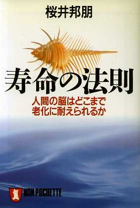 寿命の法則 人間の脳はどこまで老化に耐えられるか ノン・ポシェット