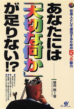 あなたには「大切な何か」が足りない!? 社会人として成功するための5つの能力