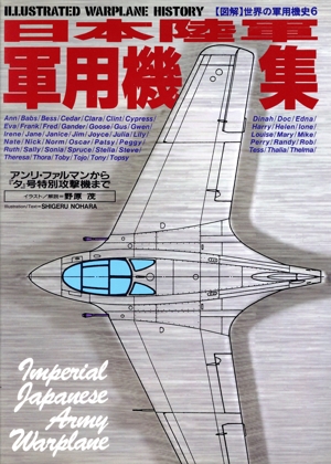 図解 世界の軍用機史(6) 日本陸軍軍用機集 アンリ・ファルマンから『夕』号特別攻撃機まで