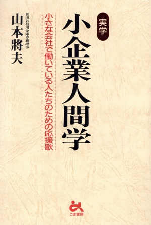 実学 小企業人間学 小さな会社で働いている人たちのための応援歌