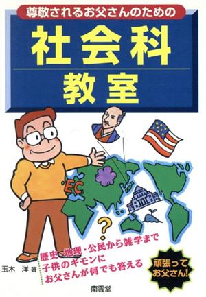 尊敬されるお父さんのための社会科教室