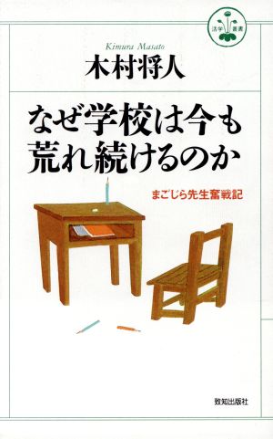 なぜ学校は今も荒れ続けるのか まごじら先生奮戦記 活学叢書17