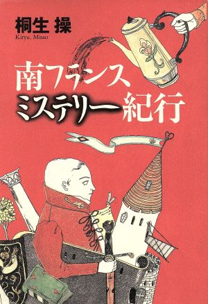 南フランスミステリー紀行 TRAJAL Books