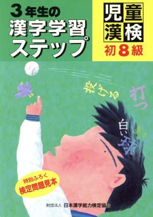 児童漢検「初8級」 3年生の漢字学習ステップ