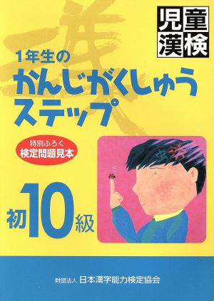 児童漢検「初10級」 1年生のかんじがくしゅうステップ