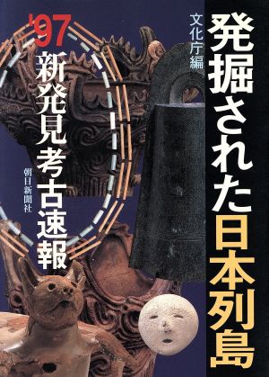発掘された日本列島(1997年)'97新発見考古速報