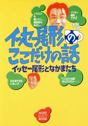 イッセー尾形のここだけの話 イッセー尾形となかまたち ALDO BOOKS