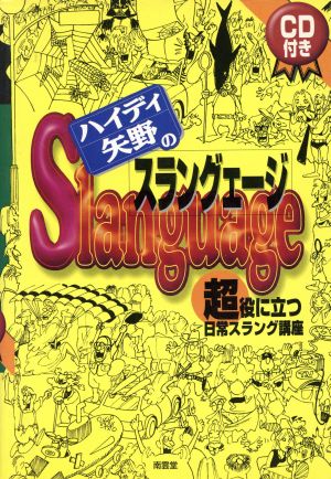 ハイディ矢野のスラングェージ 超役に立つ日常スラング講座