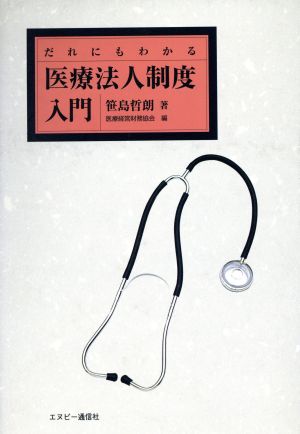 だれにもわかる 医療法人制度入門