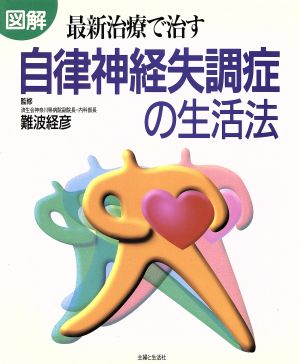 図解 最新治療で治す自律神経失調症の生活法