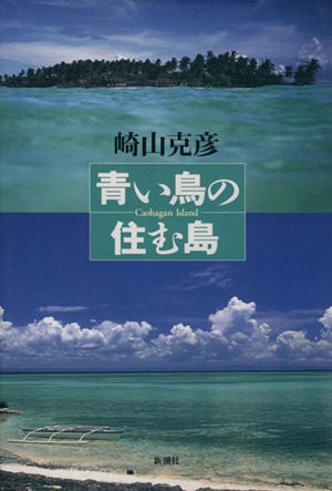 青い鳥の住む島 Caohagan Island